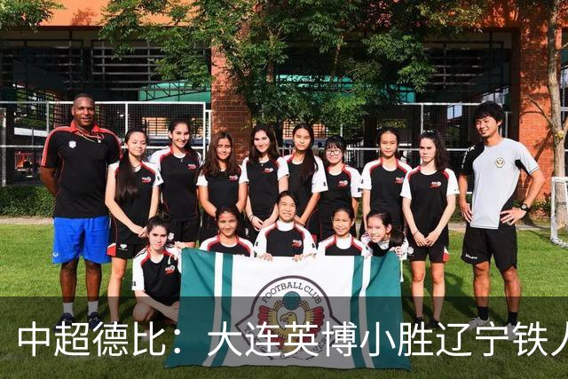 中超德比：大连英博小胜辽宁铁人，裁判遭质疑