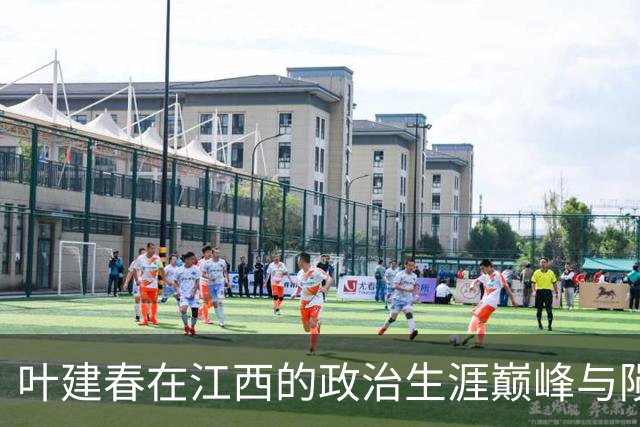 叶建春在江西的政治生涯巅峰与陨落