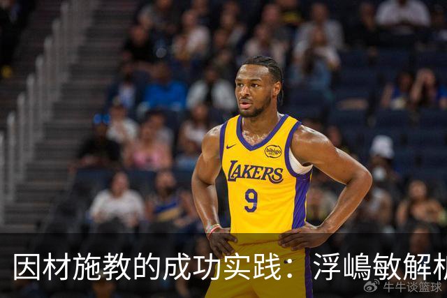 因材施教的成功实践：浮嶋敏解析中国足球的优势与挑战