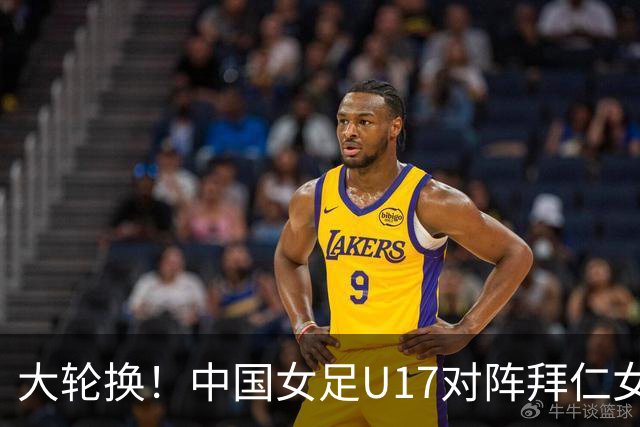 大轮换！中国女足U17对阵拜仁女足U17首发阵容公布
