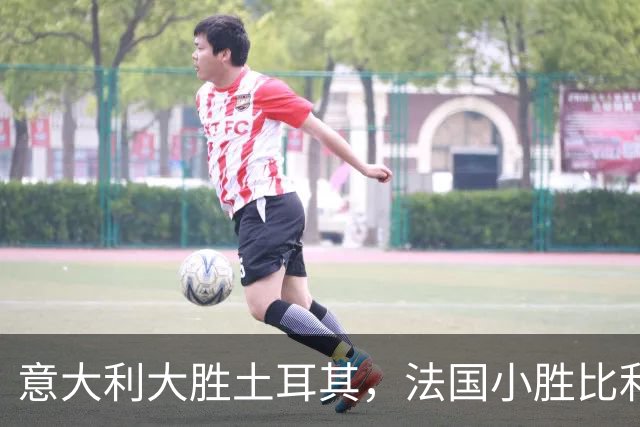 意大利大胜土耳其，法国小胜比利时