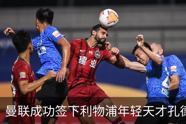 曼联成功签下利物浦年轻天才孔德