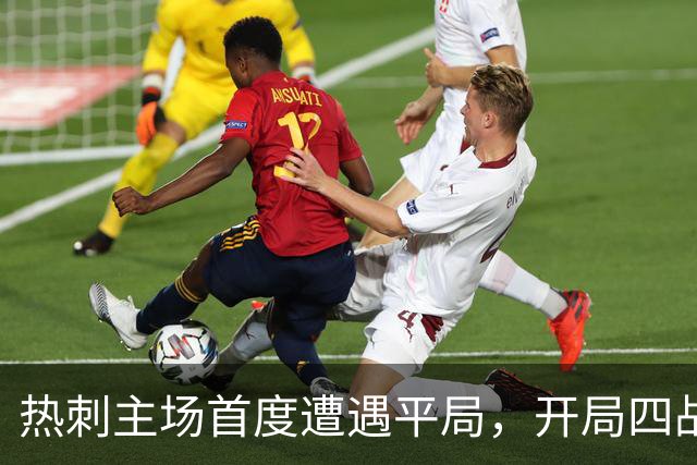 热刺主场首度遭遇平局，开局四战未能破门