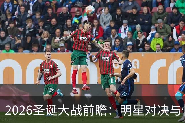2026圣诞大战前瞻：明星对决与情感归宿